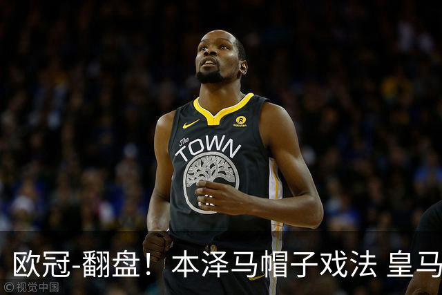 欧冠-翻盘！本泽马帽子戏法 皇马3-1逆转巴黎晋级