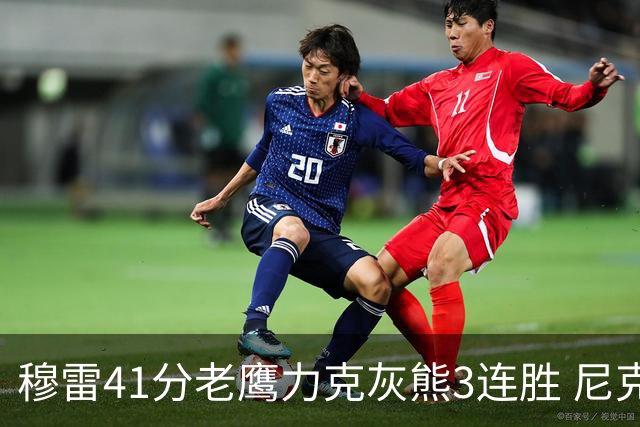 穆雷41分老鹰力克灰熊3连胜 尼克斯轻取魔术