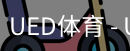 ued官网